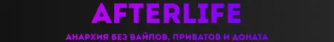 Баннер AFTERLIFE