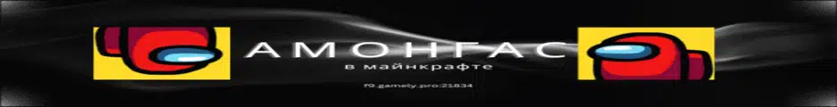 Большой баннер AmongCraft