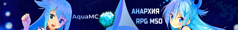 Большой баннер AquaMC