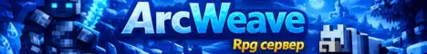 Баннер ArcWeave