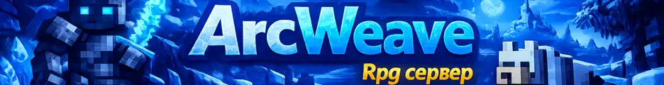 Большой баннер ArcWeave