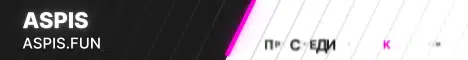 Баннер Aspis