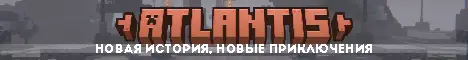 Баннер Atlantis