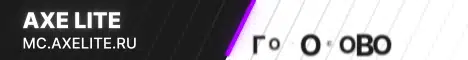 Баннер Axe Lite