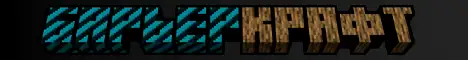Баннер BarrierCraft