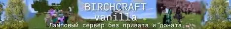 Баннер Birchcraft vanilla