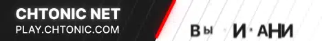 Баннер Chtonic Network