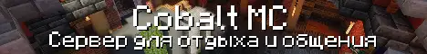 Баннер CobaltMC