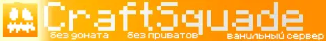 Баннер CraftSquade