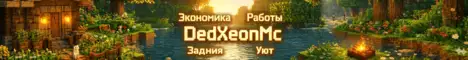 Баннер DedXeonMc — Уютное выживание.