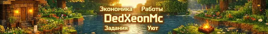 Большой баннер DedXeonMc — Уютное выживание.