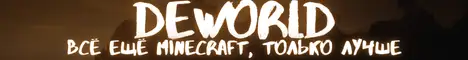 Баннер DEWORLD