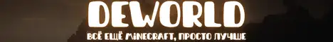 Баннер DEWORLD