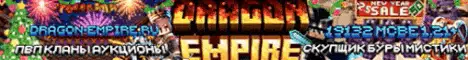 Баннер DragonEmpire