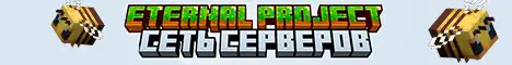 Баннер ETERNAL PROJECT
