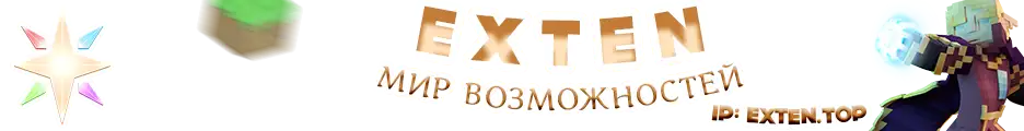 Большой баннер Экстен