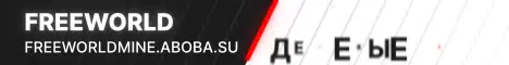 Баннер FreeWorld