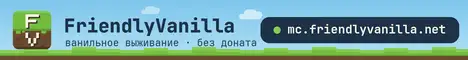 Баннер FriendlyVanilla