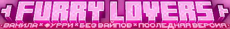 Баннер Furry Lovers SMP