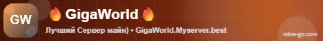 Баннер GigaWorld — Гриферский сервер