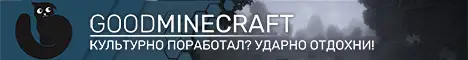Баннер GoodMinecraft