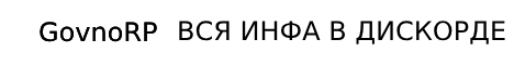 Баннер GovnoRP