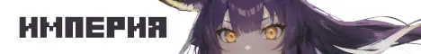Баннер Империя