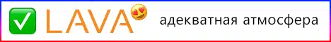 Баннер LAVA