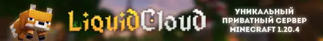 Баннер LiquidCloud - Уникальный приватный сервер