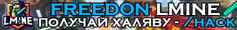 Баннер LMINE - FREEDON