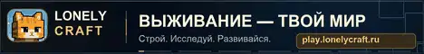 Баннер LonelyCraft — Мини-игры, Выживание, SkyBlock