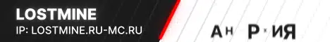 Баннер Lostmine