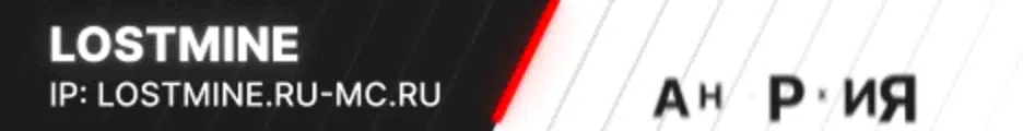 Большой баннер Lostmine