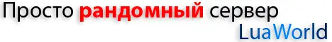 Баннер Lua World