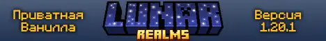 Баннер LunarRealms