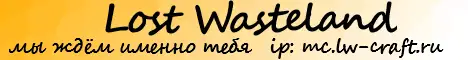Баннер Lost Wasteland
