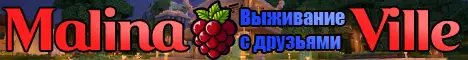 Баннер MalinaVille