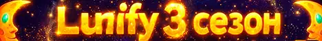 Баннер Lunify 3 сезон