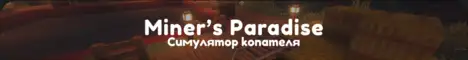Баннер Miner's Paradise