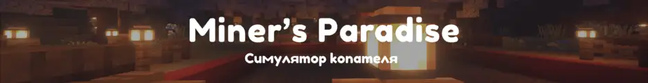 Большой баннер Miner's Paradise