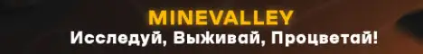 Баннер MineValley