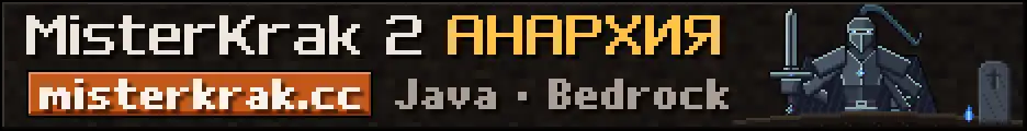 Большой баннер MisterKrak 2 — Анархия | Java и Bedrock