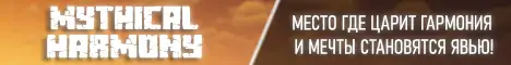 Баннер MythicalHarmony