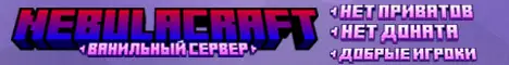 Баннер NebulaCraft
