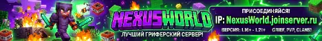 Баннер NexusWorld
