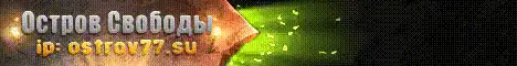 Баннер Остров Свободы