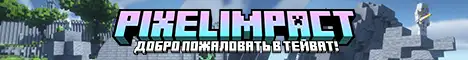 Баннер PixelImpact