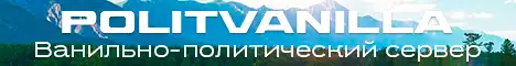 Баннер PolitVanilla