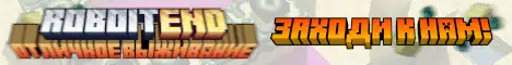 Баннер RoboitEND