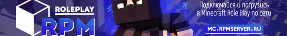 Большой баннер RPM | Roleplay сервер Майнкрафт